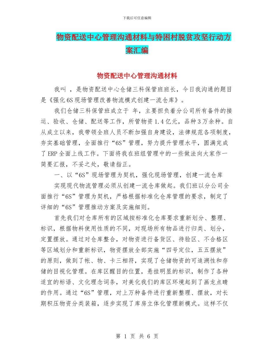 物资配送中心管理交流材料与特困村脱贫攻坚行动方案汇编_第1页