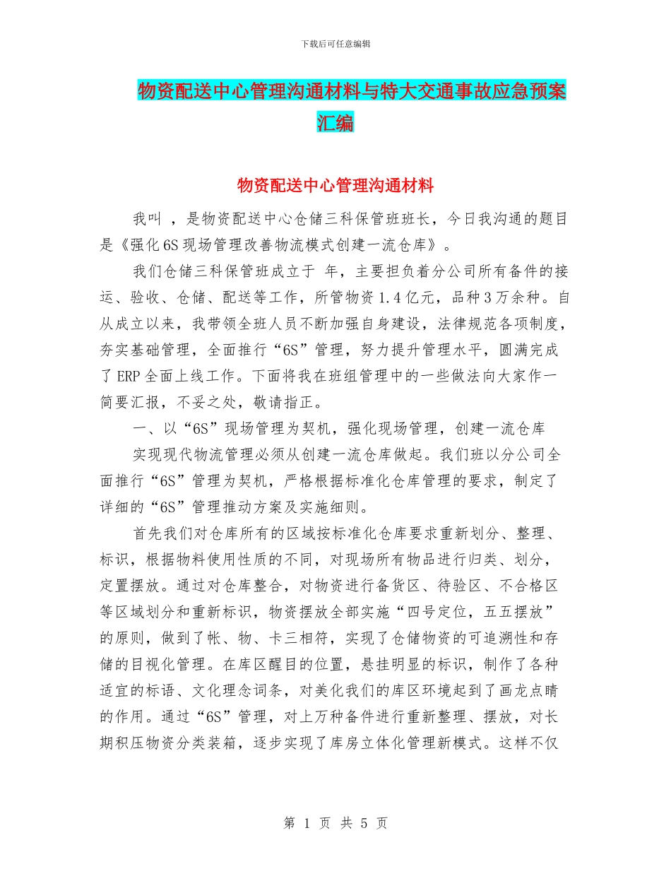物资配送中心管理交流材料与特大交通事故应急预案汇编_第1页