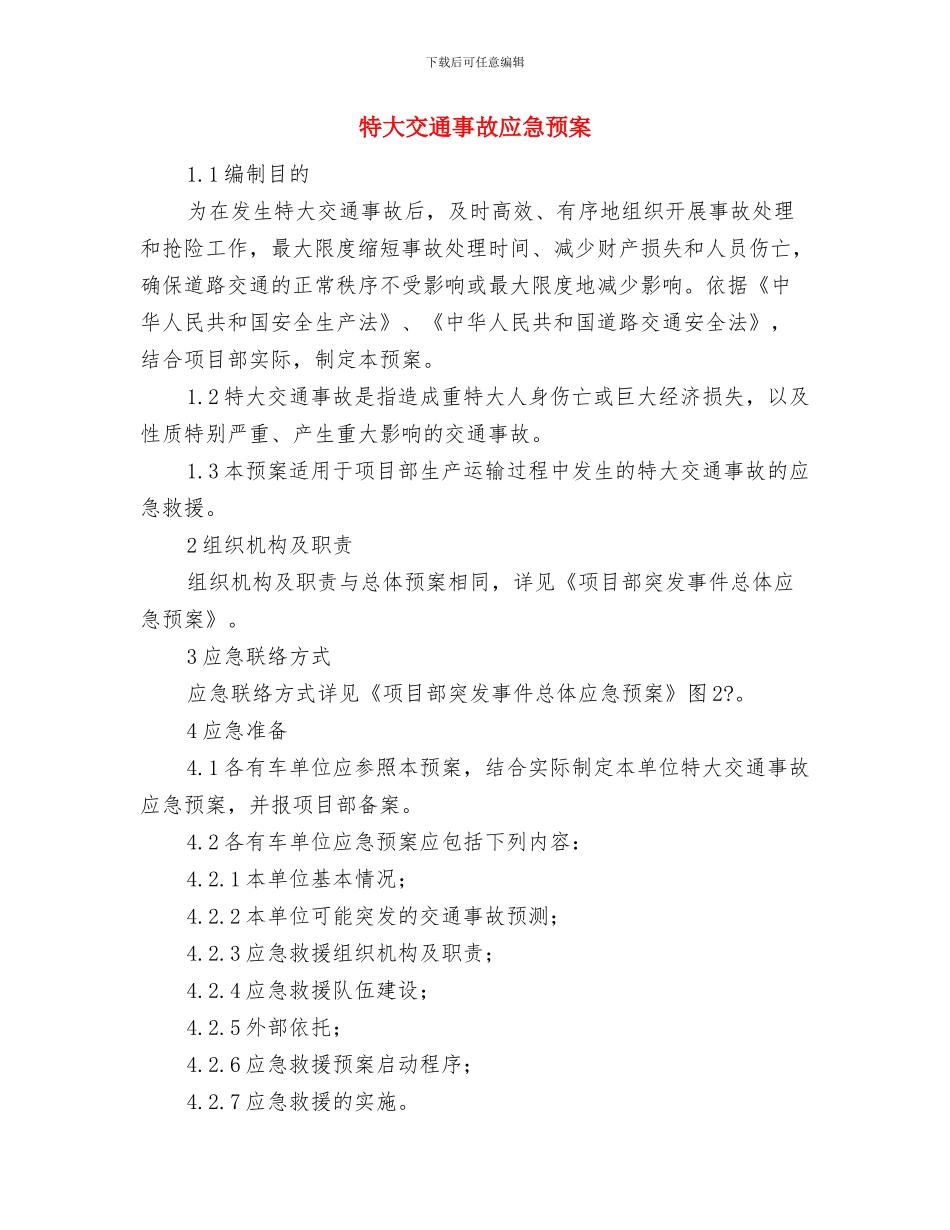 物资配送中心管理交流材料与特大交通事故应急预案汇编_第3页