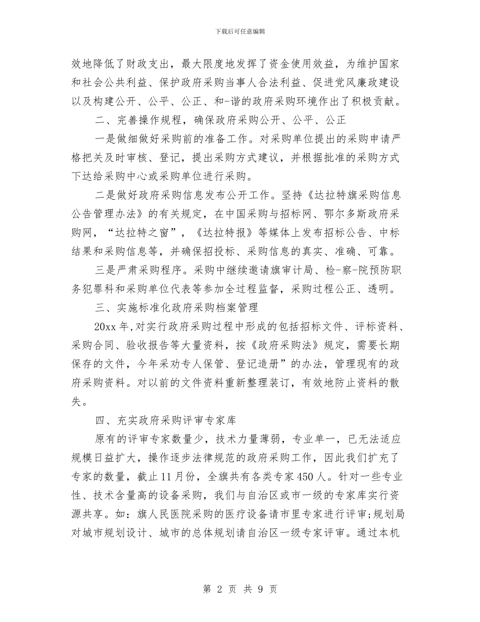 物资采购2024年年终工作总结与物资采购供应年度总结汇编_第2页