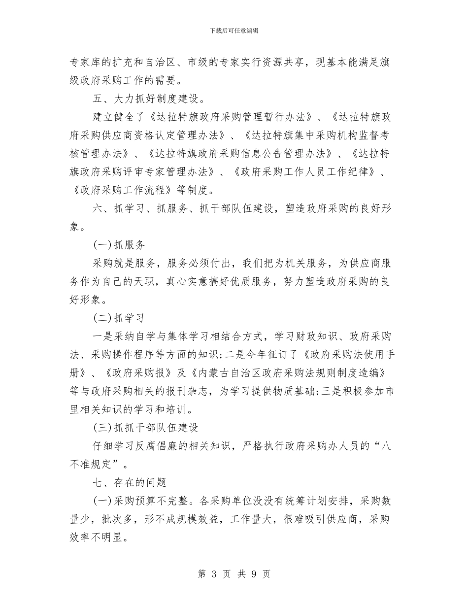 物资采购2024年年终工作总结与物资采购供应年度总结汇编_第3页