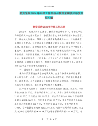 物资采购2024年年终工作总结与物资采购供应年度总结汇编