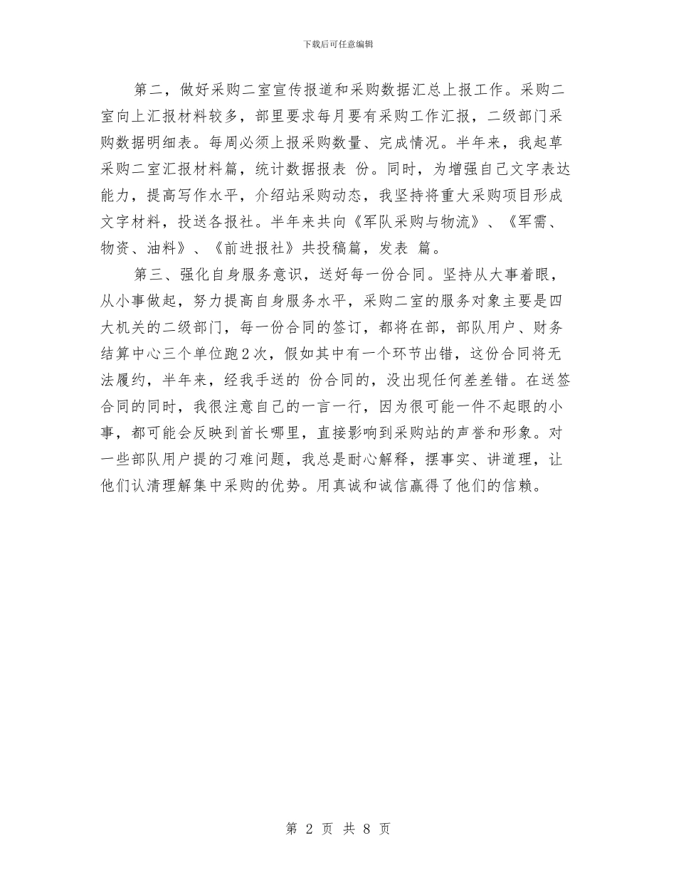 物资采购员个人小结与物资采购年终个人工作总结2024汇编_第2页