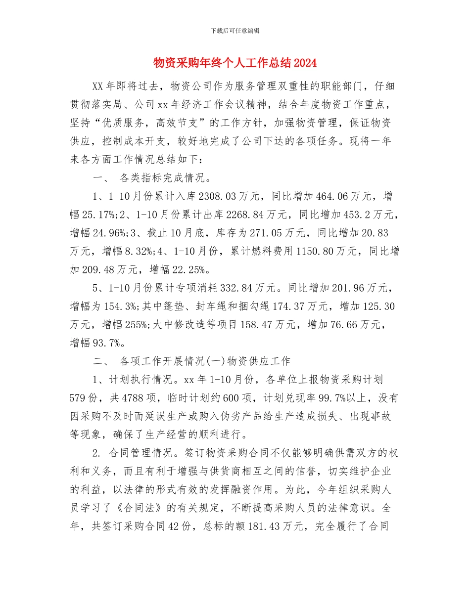 物资采购员个人小结与物资采购年终个人工作总结2024汇编_第3页