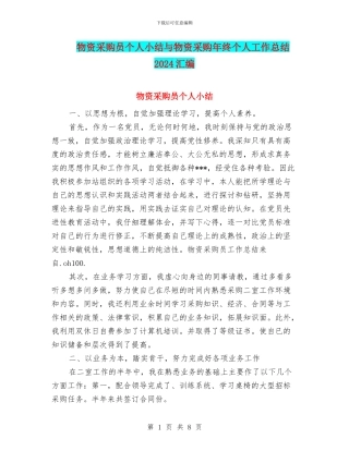 物资采购员个人小结与物资采购年终个人工作总结2024汇编
