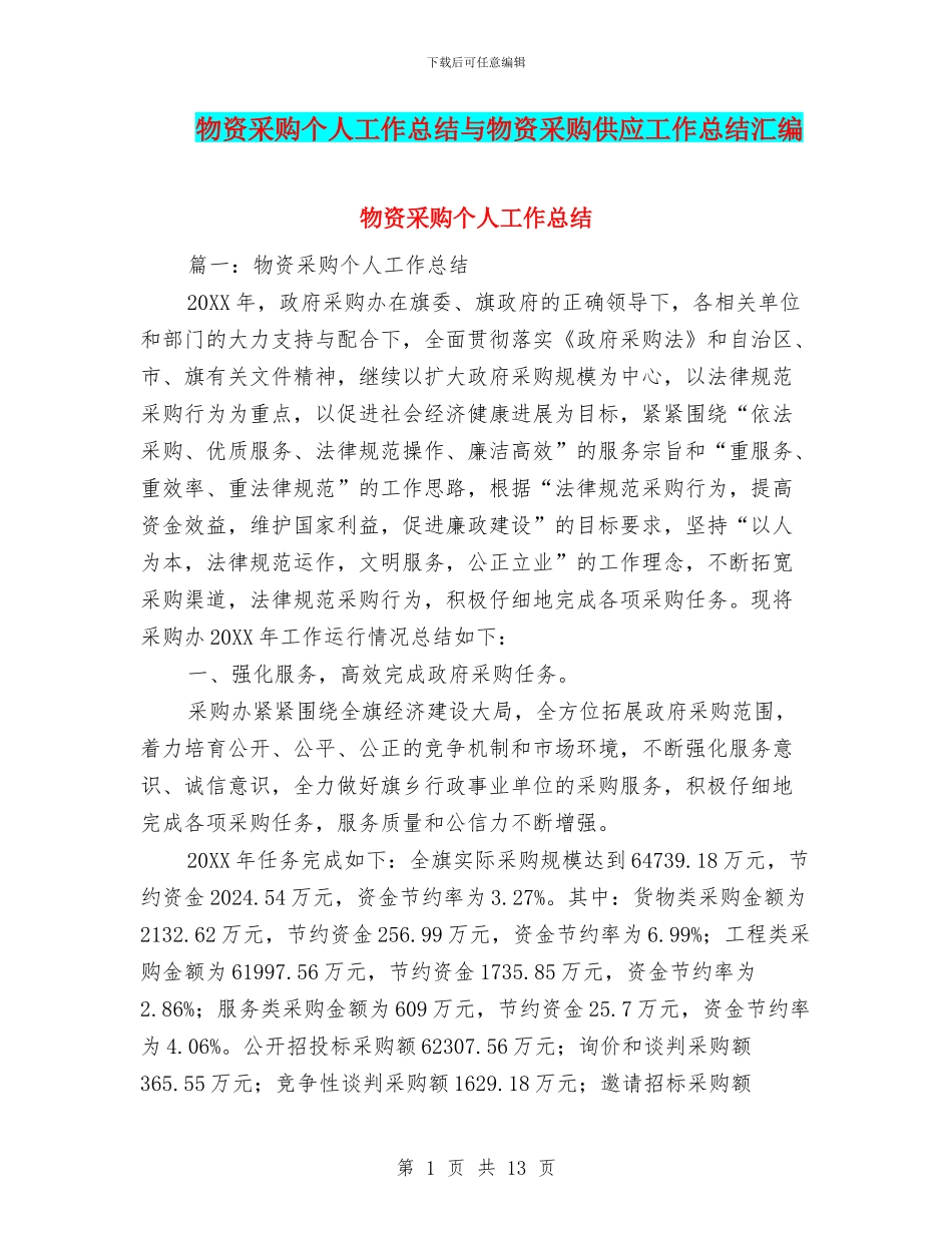 物资采购个人工作总结与物资采购供应工作总结汇编_第1页