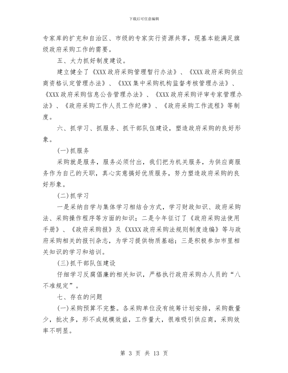 物资采购个人工作总结与物资采购供应工作总结汇编_第3页