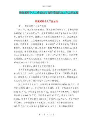 物资采购个人工作总结与物资采购供应工作总结汇编