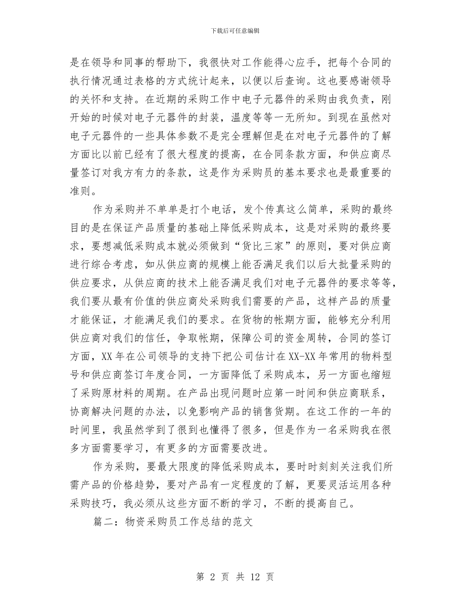 物资采购员工作总结的范文与物资采购员年度工作总结汇编_第2页