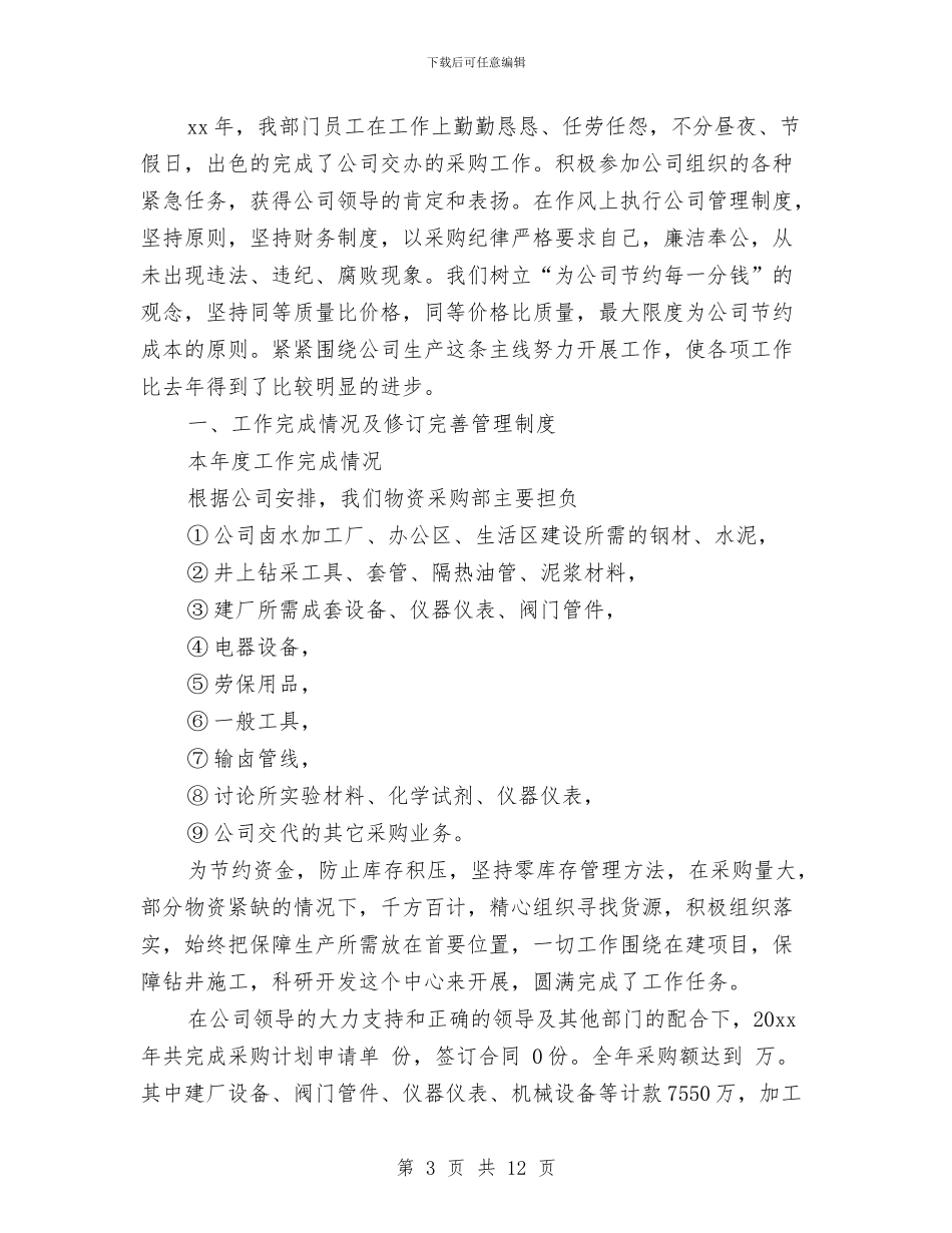 物资采购员工作总结的范文与物资采购员年度工作总结汇编_第3页