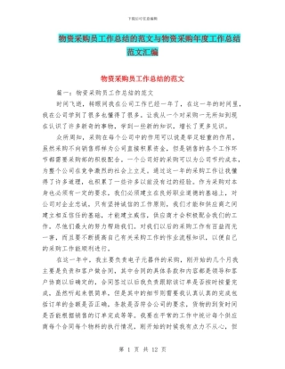 物资采购员工作总结的范文与物资采购年度工作总结范文汇编