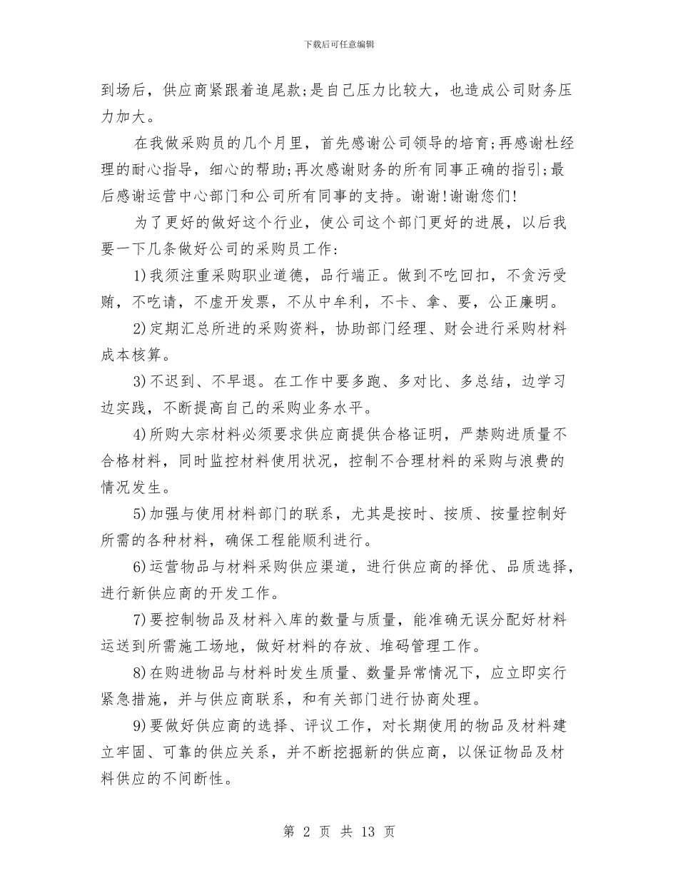 物资采购员工作总结范文与物资采购员年度工作总结汇编_第2页