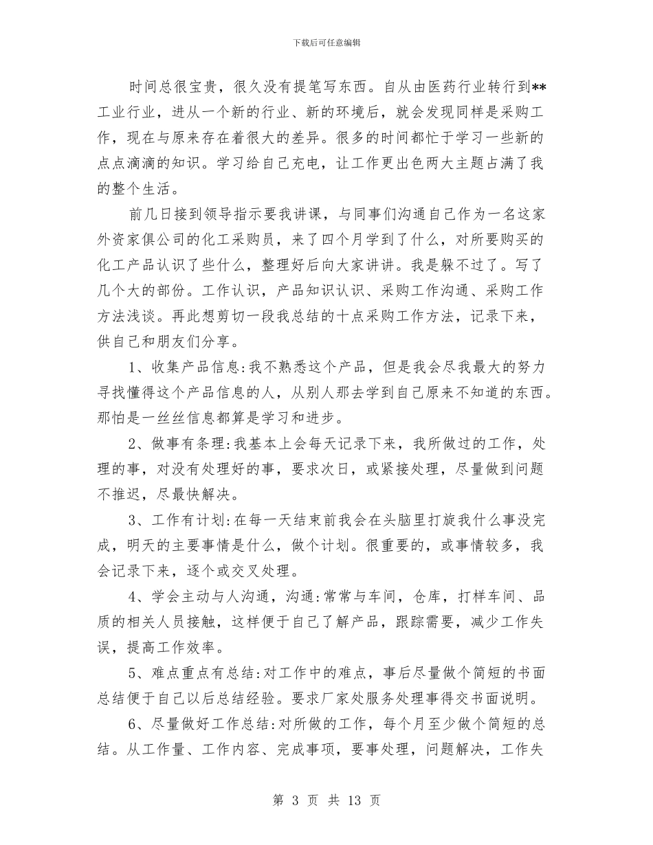 物资采购员工作总结范文与物资采购员年度工作总结汇编_第3页