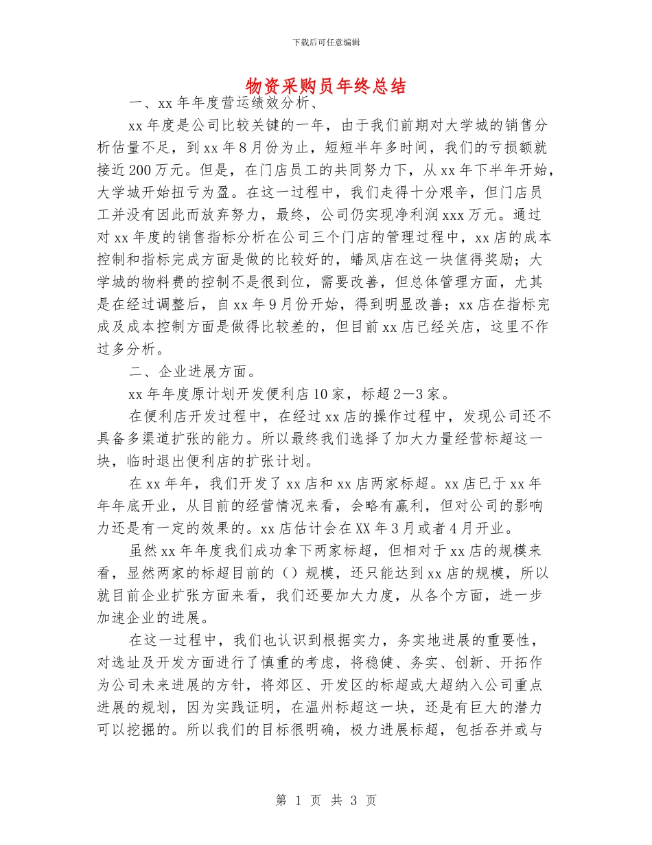 物资采购员年终总结_第1页