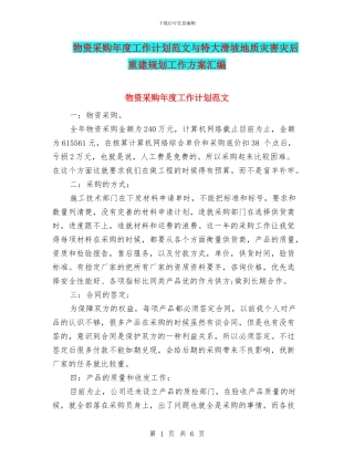 物资采购年度工作计划范文与特大滑坡地质灾害灾后重建规划工作方案汇编