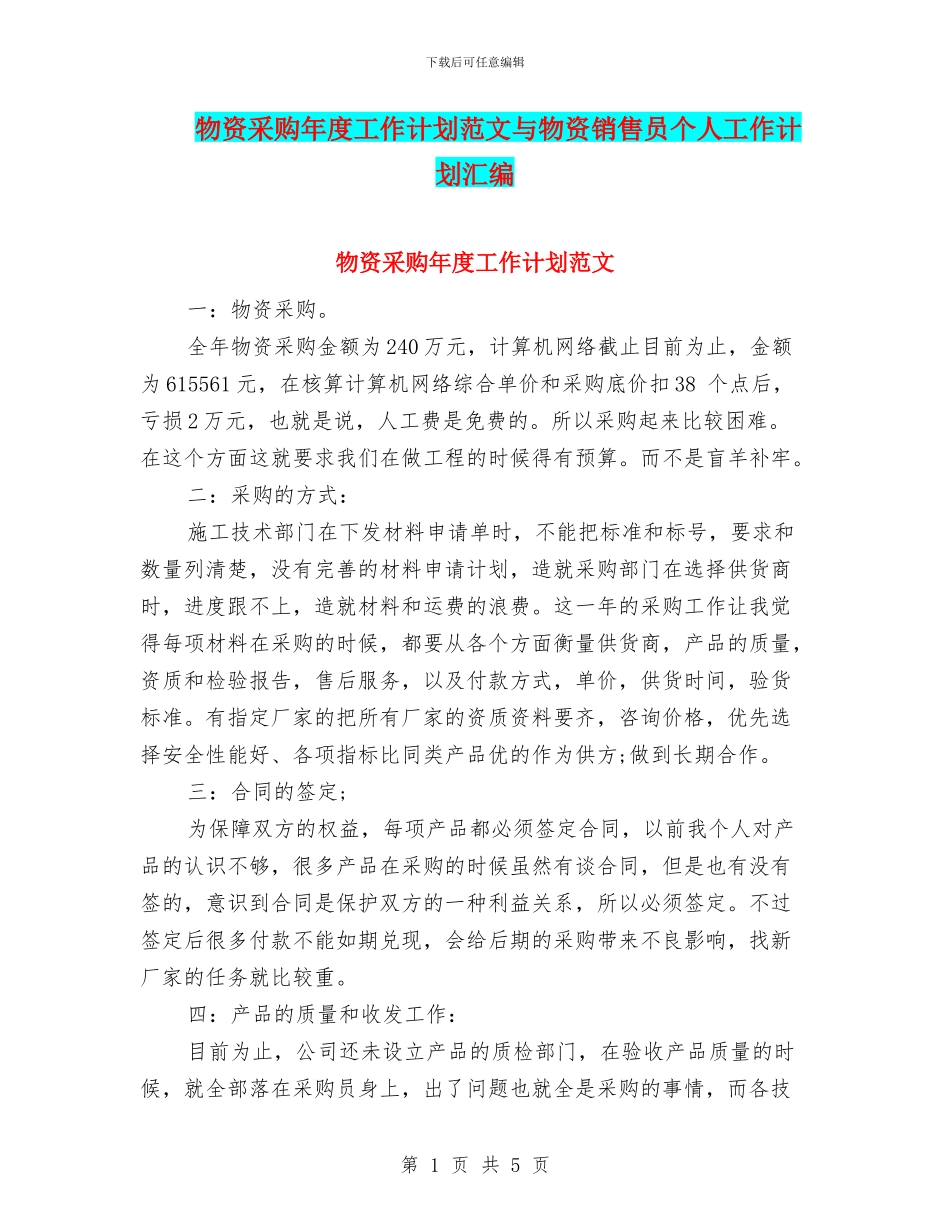 物资采购年度工作计划范文与物资销售员个人工作计划汇编_第1页