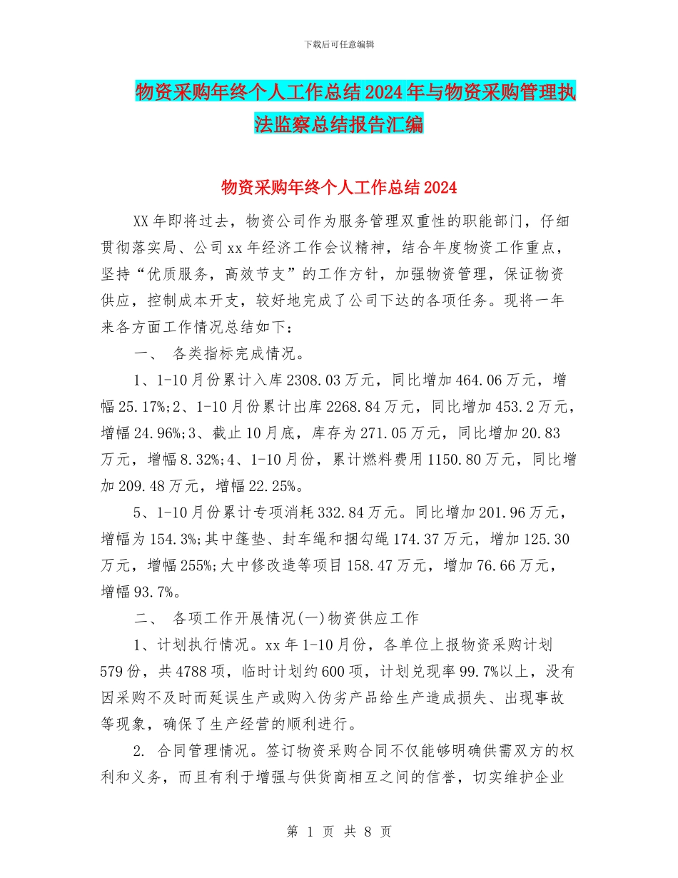 物资采购年终个人工作总结2024年与物资采购管理执法监察总结报告汇编_第1页
