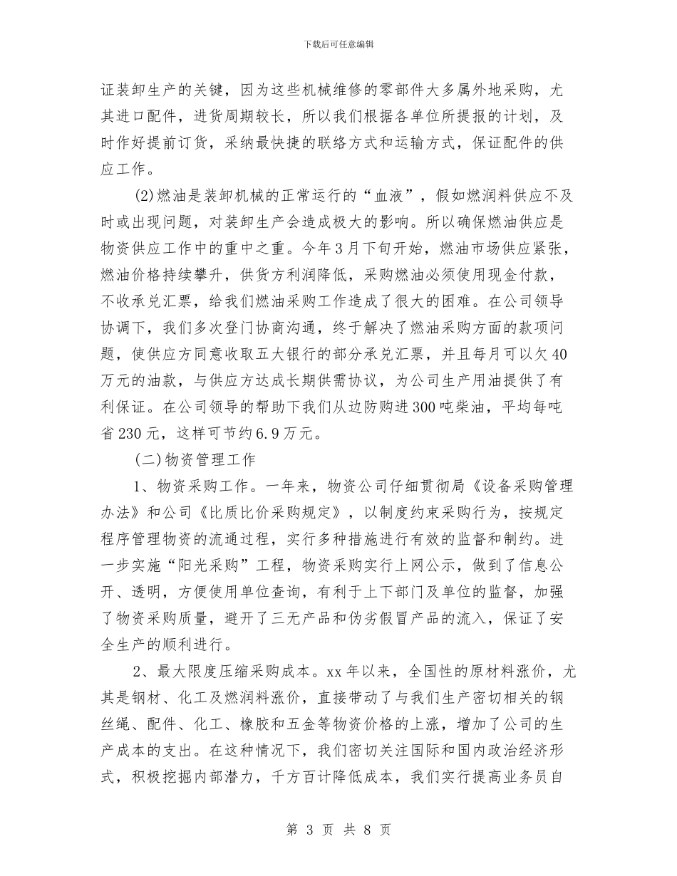 物资采购年终个人工作总结2024年与物资采购管理执法监察总结报告汇编_第3页