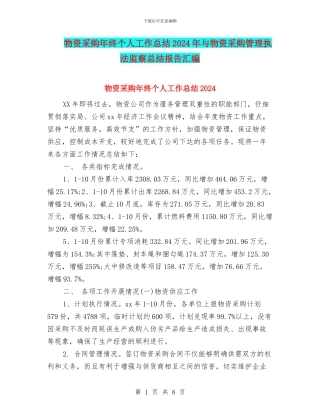 物资采购年终个人工作总结2024年与物资采购管理执法监察总结报告汇编