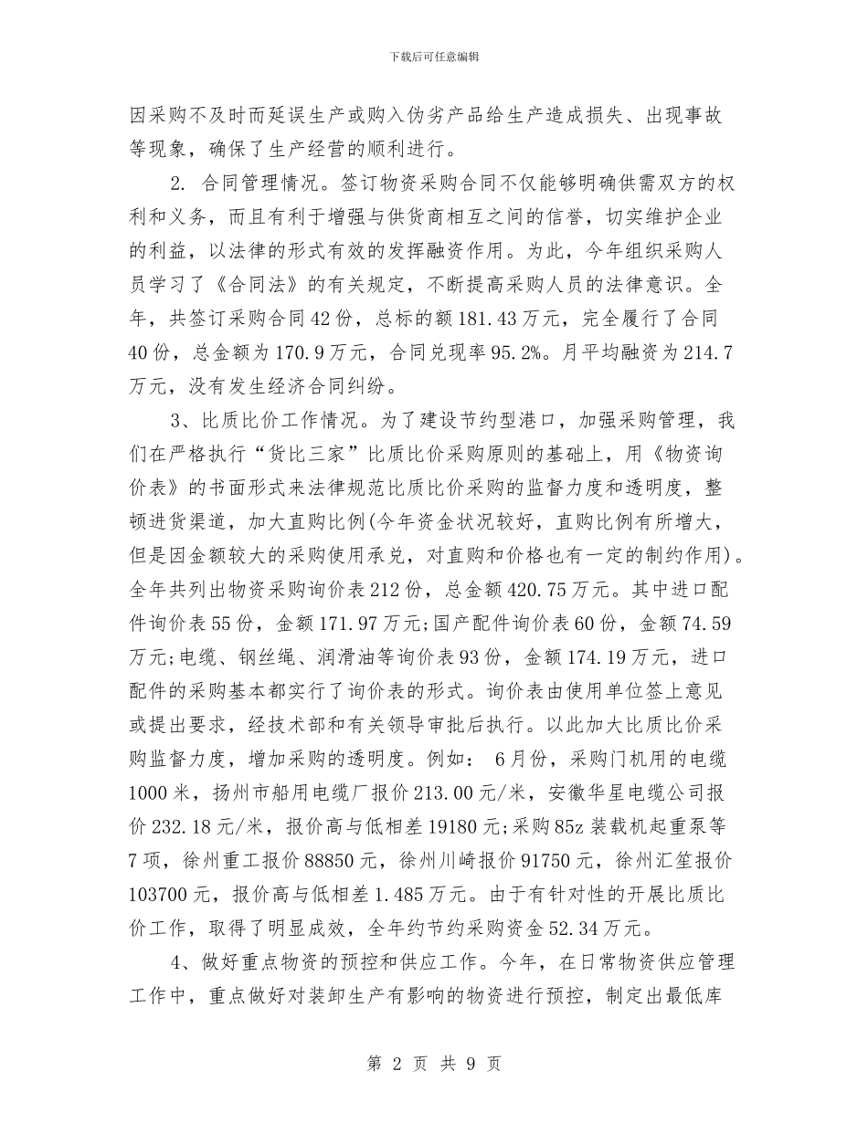 物资采购年终个人工作总结范文与物资采购部员工年终工作总结汇编_第2页