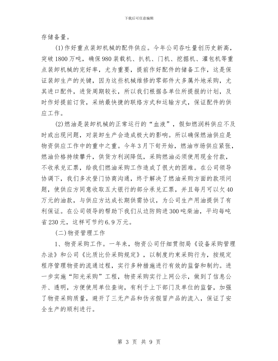 物资采购年终个人工作总结范文与物资采购部员工年终工作总结汇编_第3页