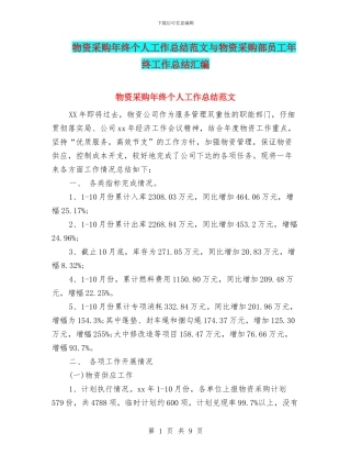 物资采购年终个人工作总结范文与物资采购部员工年终工作总结汇编