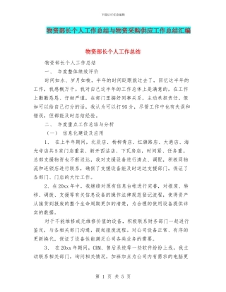 物资部长个人工作总结与物资采购供应工作总结汇编