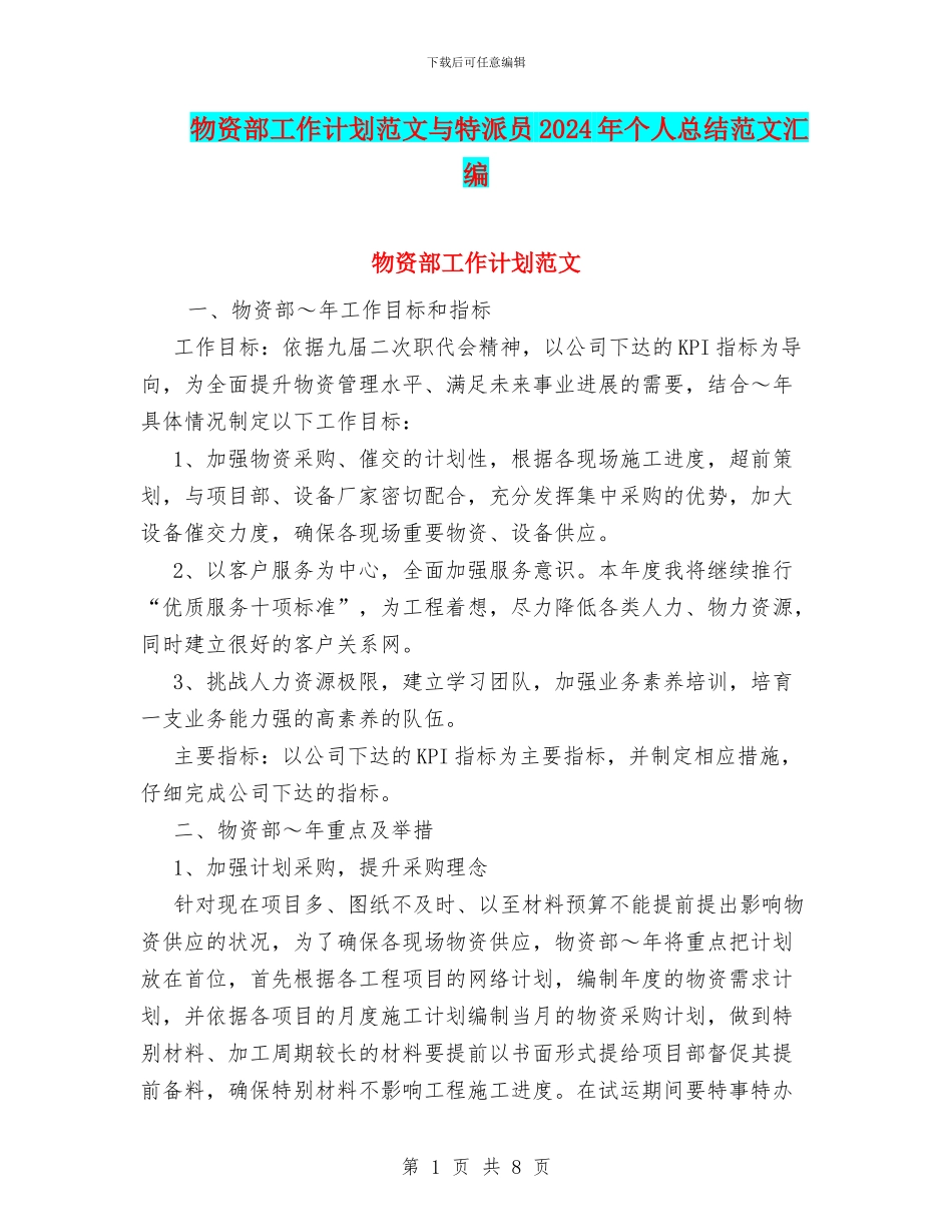 物资部工作计划范文与特派员2024年个人总结范文汇编_第1页