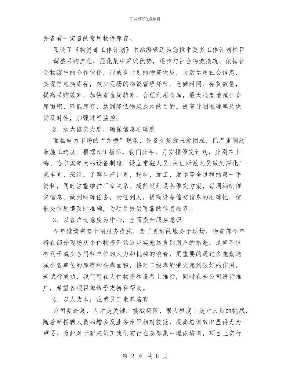 物资部工作计划范文与特派员2024年个人总结范文汇编_第2页