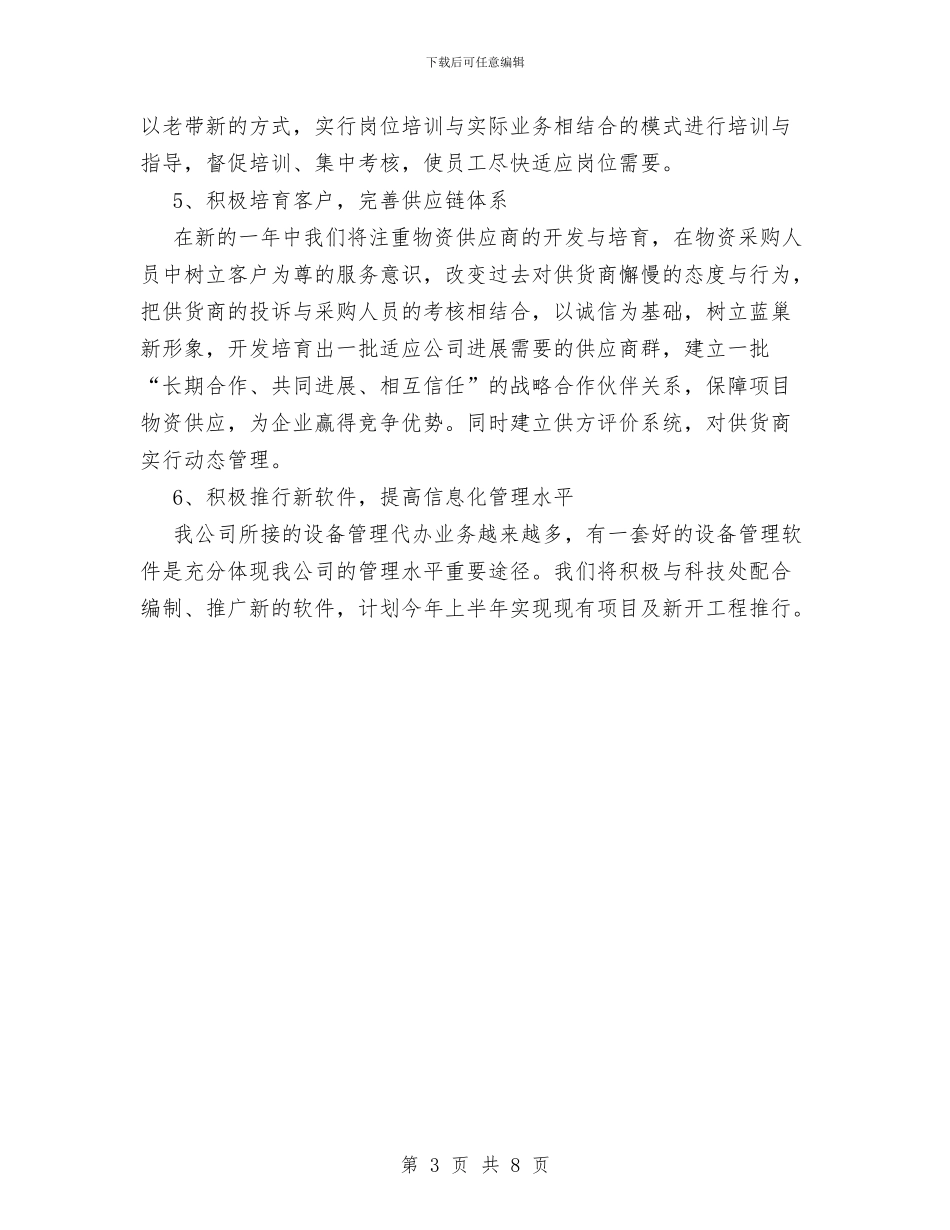 物资部工作计划范文与特派员2024年个人总结范文汇编_第3页
