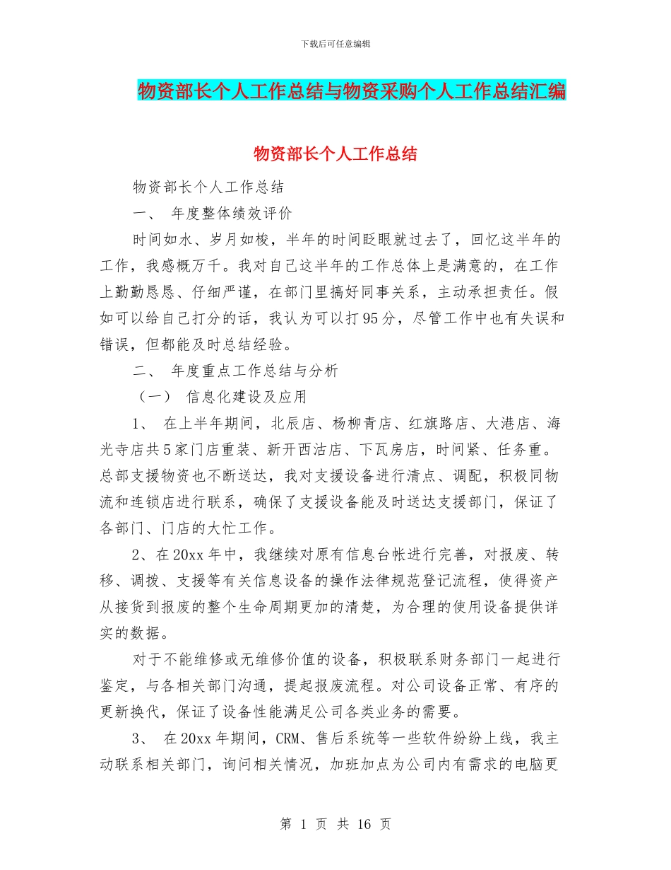 物资部长个人工作总结与物资采购个人工作总结汇编_第1页