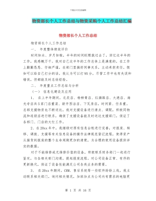 物资部长个人工作总结与物资采购个人工作总结汇编