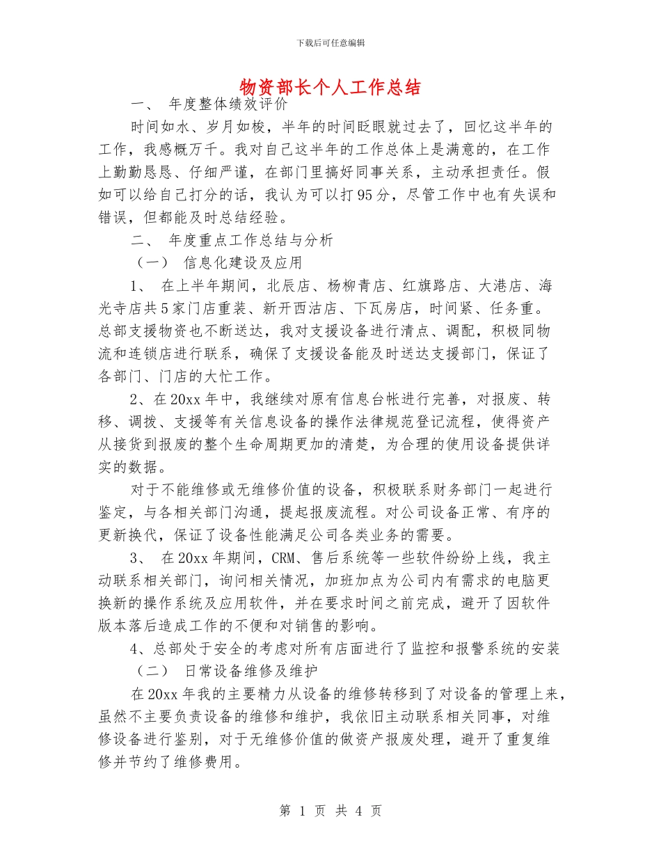 物资部长个人工作总结_第1页