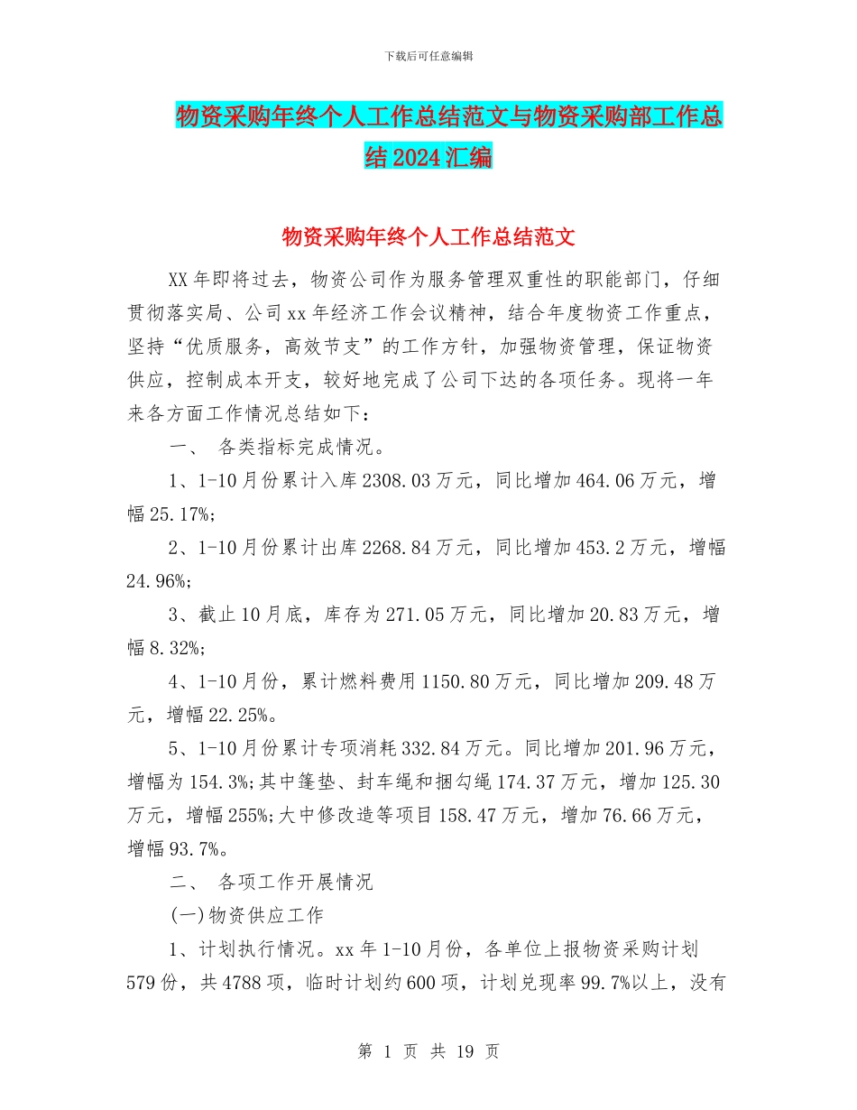 物资采购年终个人工作总结范文与物资采购部工作总结2024汇编_第1页