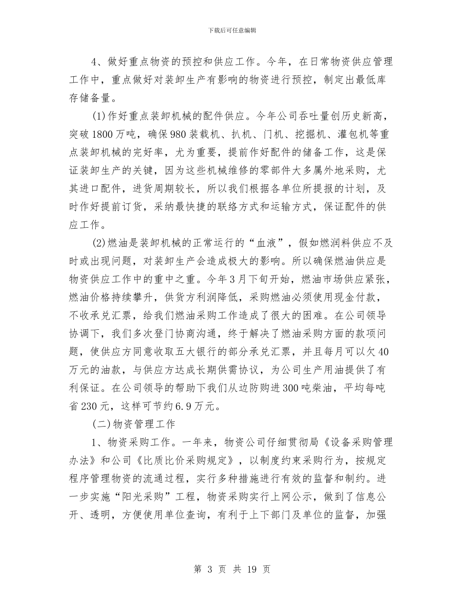 物资采购年终个人工作总结范文与物资采购部工作总结2024汇编_第3页