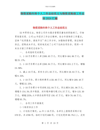 物资采购年终个人工作总结范文与物资采购部工作总结2024汇编