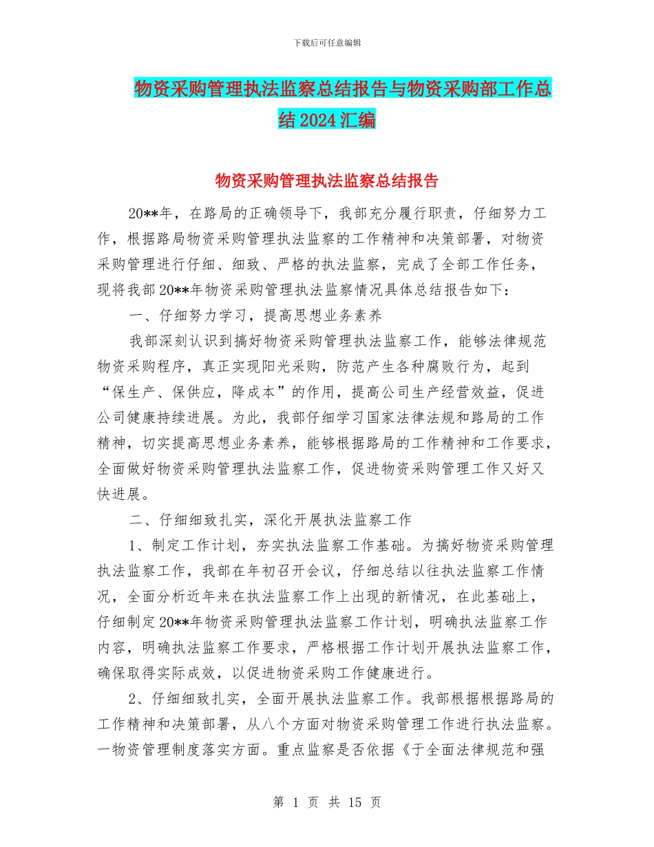 物资采购管理执法监察总结报告与物资采购部工作总结2024汇编_第1页