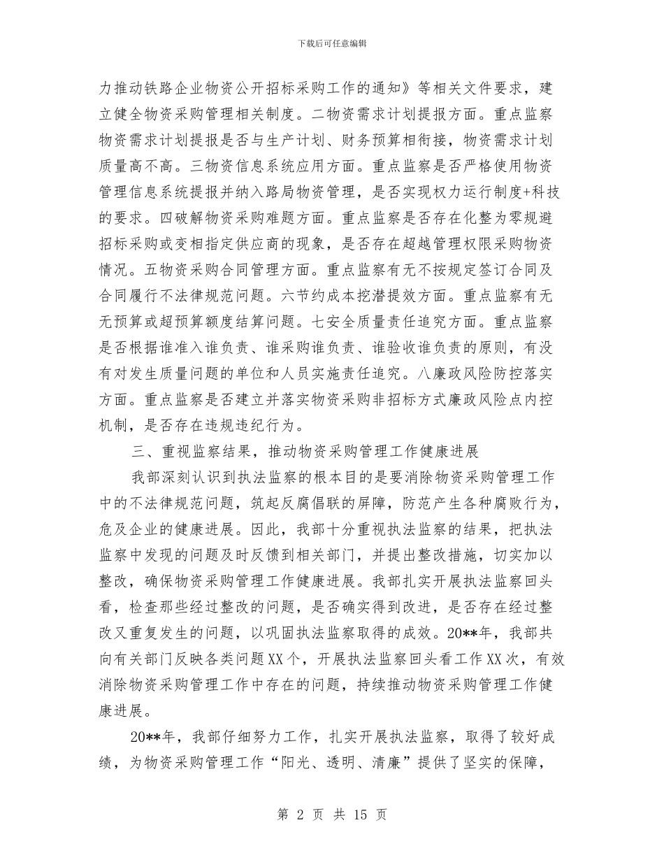 物资采购管理执法监察总结报告与物资采购部工作总结2024汇编_第2页