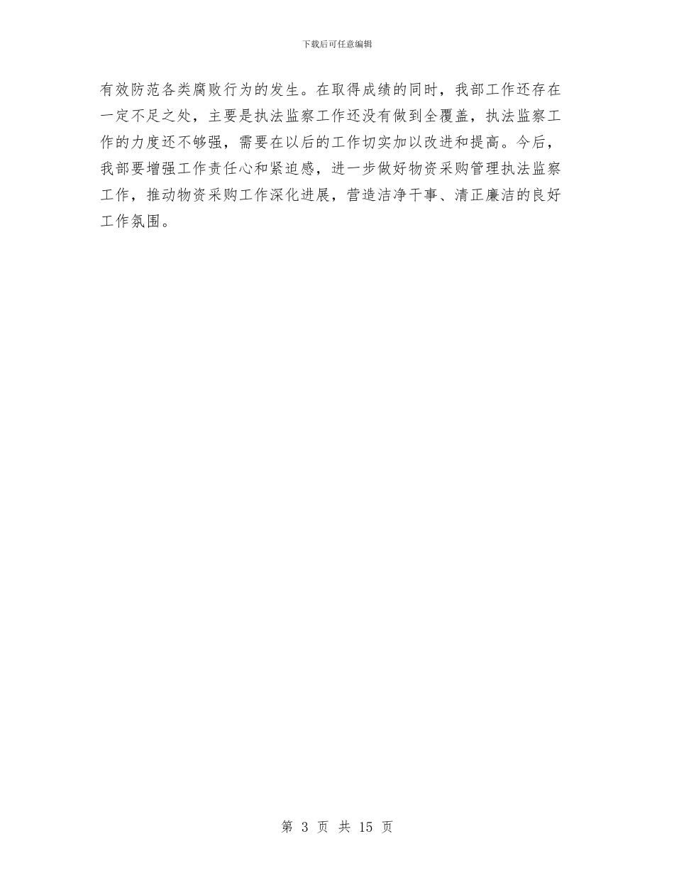 物资采购管理执法监察总结报告与物资采购部工作总结2024汇编_第3页