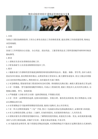 物资采购管理程序