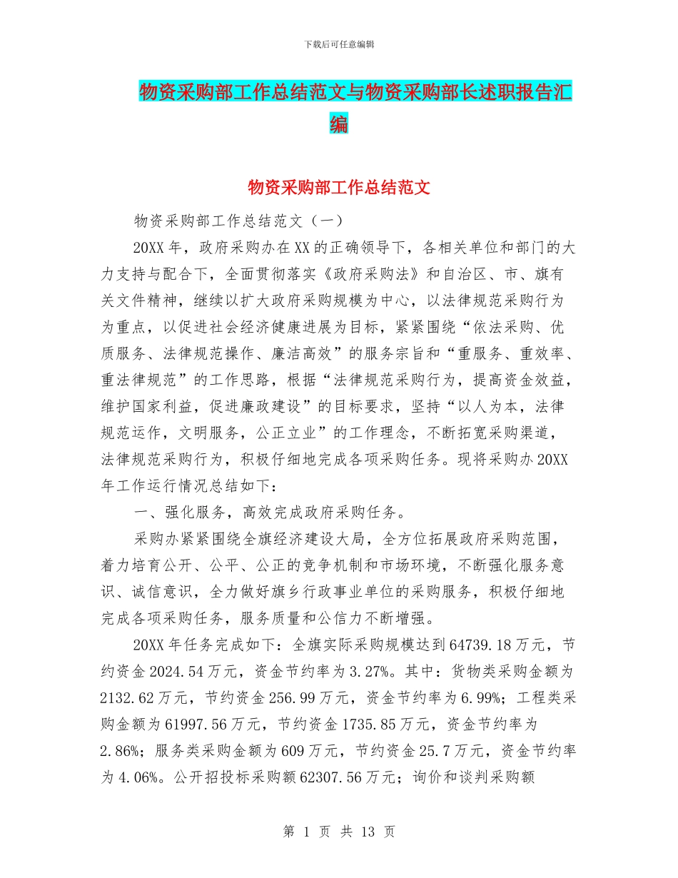 物资采购部工作总结范文与物资采购部长述职报告汇编_第1页