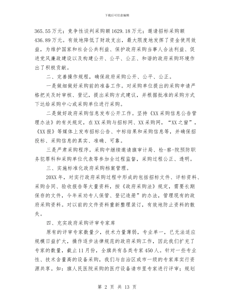 物资采购部工作总结范文与物资采购部长述职报告汇编_第2页