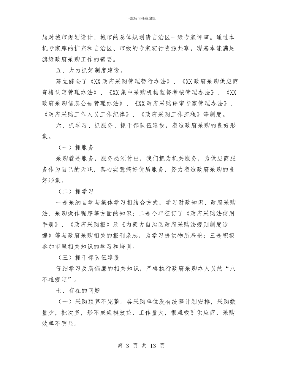 物资采购部工作总结范文与物资采购部长述职报告汇编_第3页