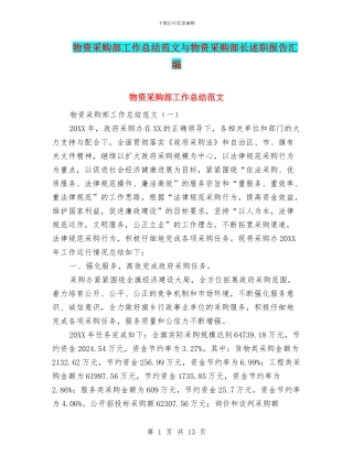 物资采购部工作总结范文与物资采购部长述职报告汇编