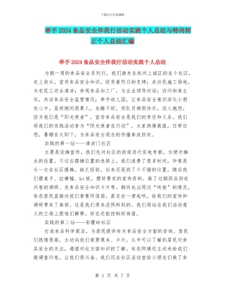 牵手2024食品安全伴我行活动实践个人总结与特岗转正个人总结汇编