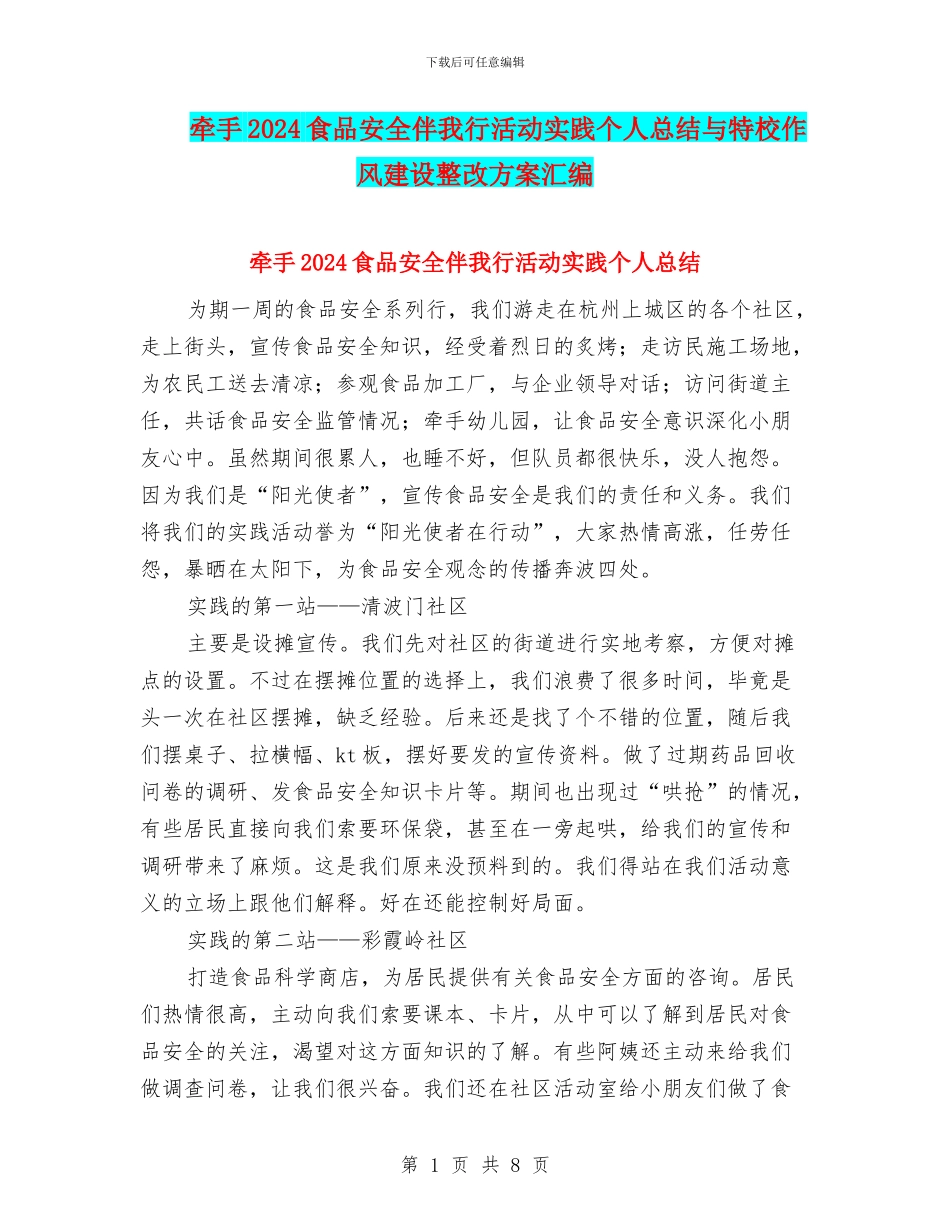 牵手2024食品安全伴我行活动实践个人总结与特校作风建设整改方案汇编_第1页