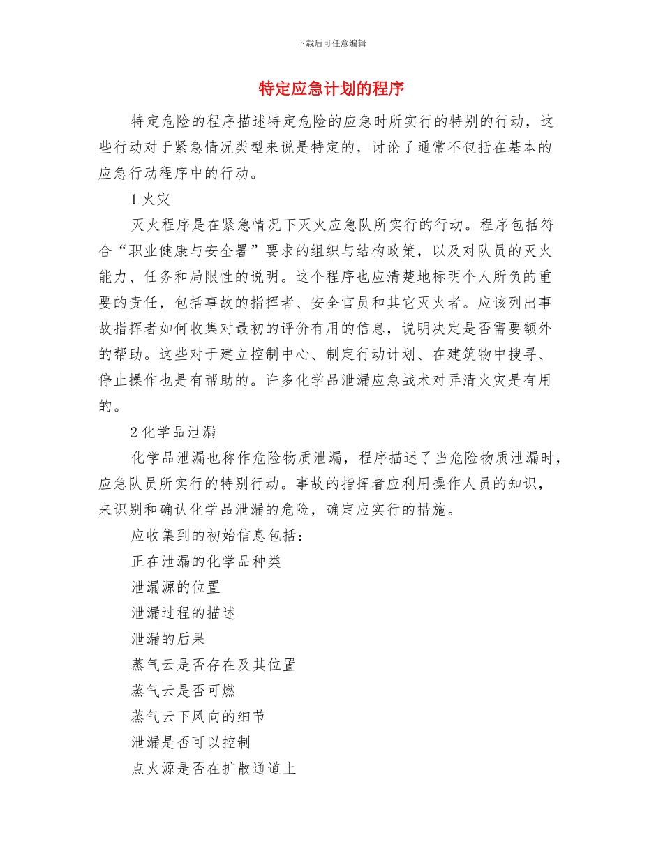 特大洪水、暴雨等自然灾害应急预案与特定应急计划的程序汇编_第3页