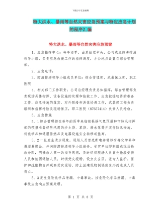特大洪水、暴雨等自然灾害应急预案与特定应急计划的程序汇编