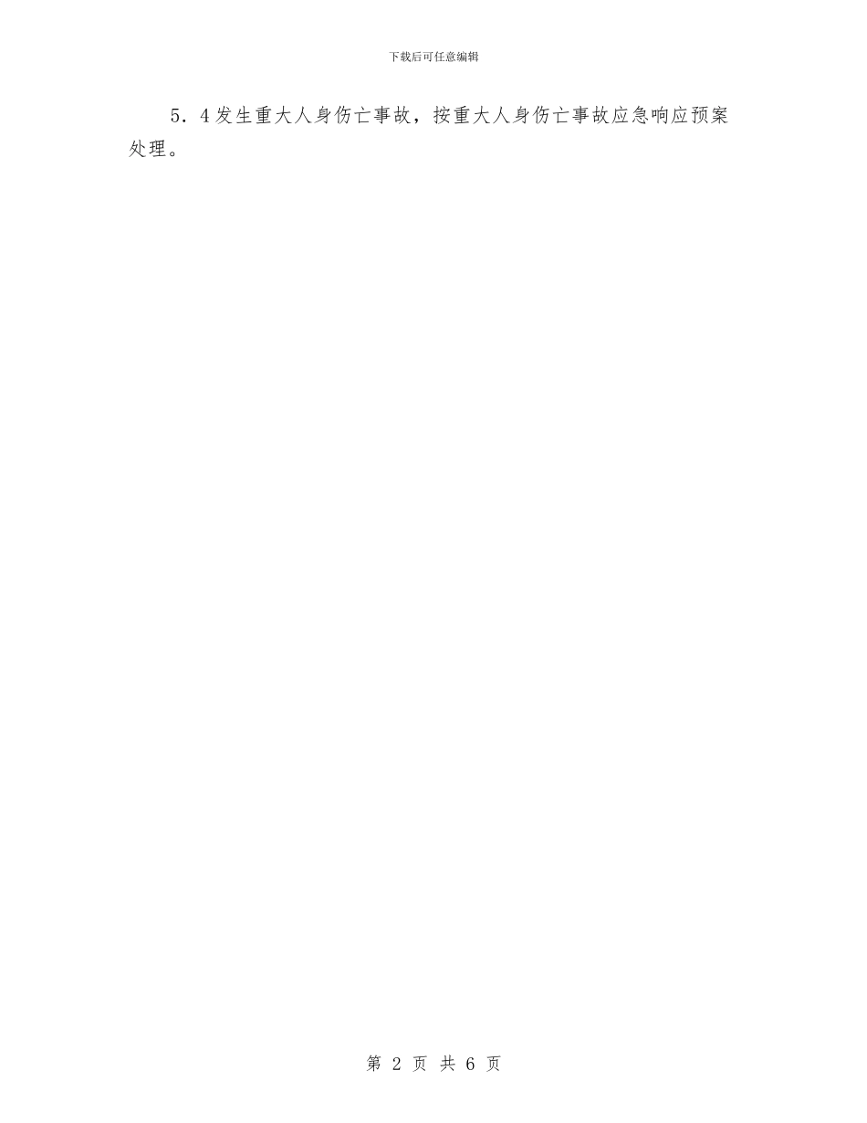 特大洪水、暴雨等自然灾害应急预案与特校作风建设整改方案汇编_第2页