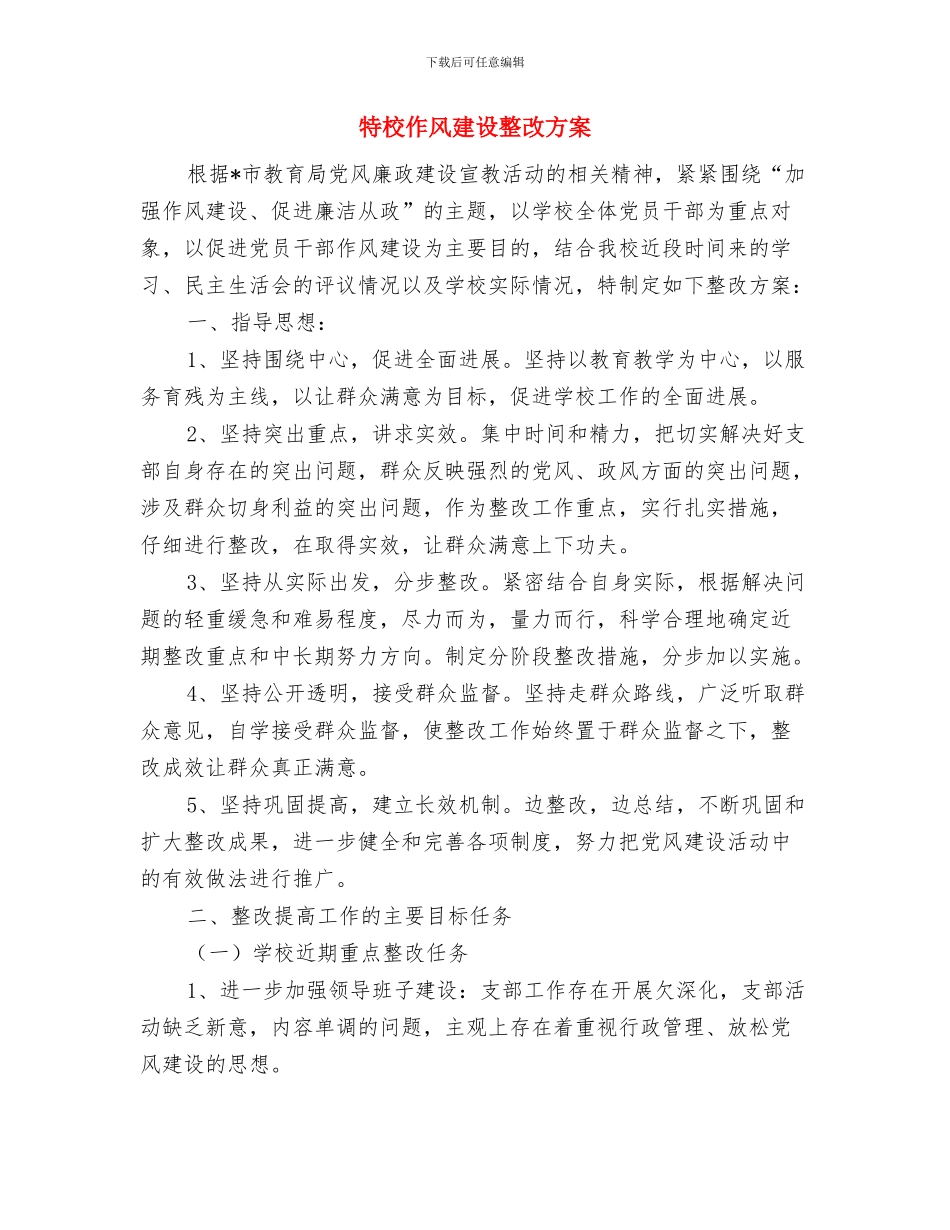 特大洪水、暴雨等自然灾害应急预案与特校作风建设整改方案汇编_第3页